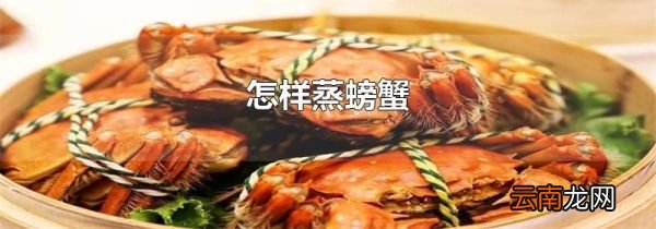 怎样蒸螃蟹