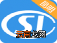 昆明人社通app出现打不开具体操作方法