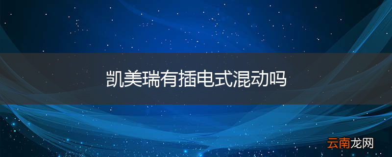 凯美瑞有插电式混动吗