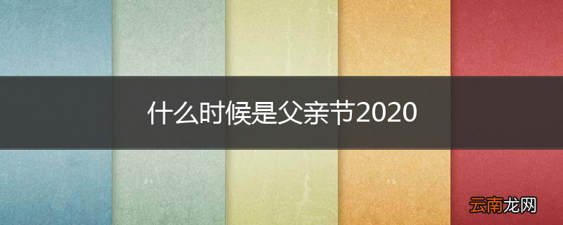 什么时候是父亲节2020