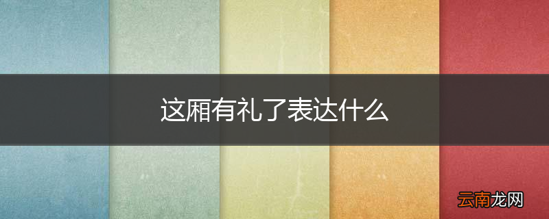 这厢有礼了表达什么