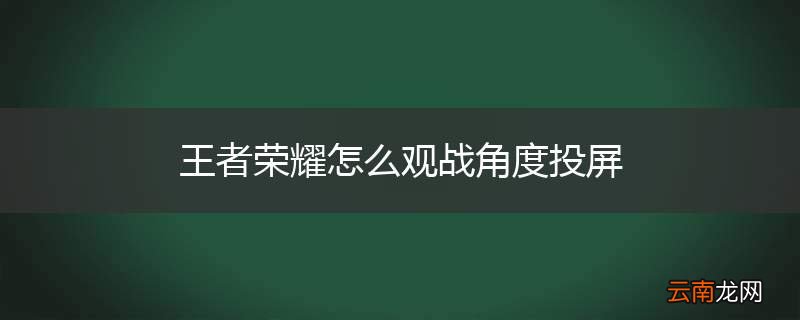 王者荣耀怎么观战角度投屏