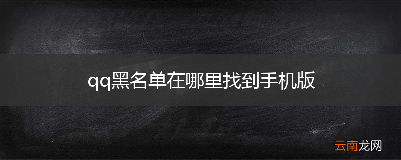 qq黑名单在哪里找到手机版