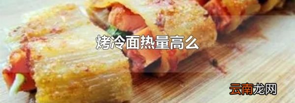 烤冷面热量高么