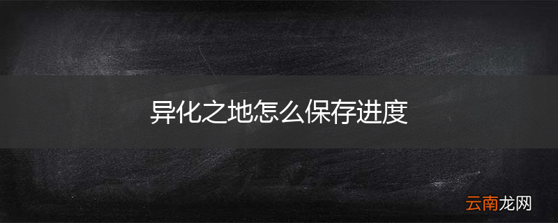 异化之地怎么保存进度
