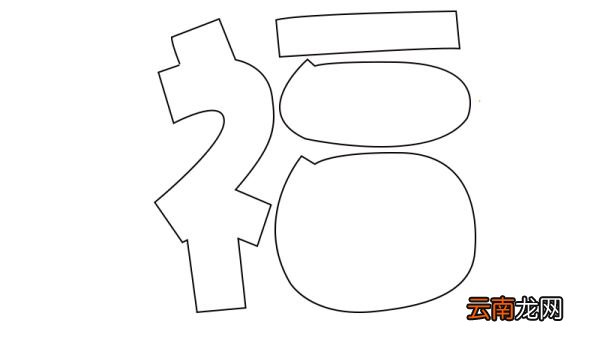 福字简笔画教程福字简笔画画法