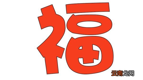 福字简笔画教程福字简笔画画法