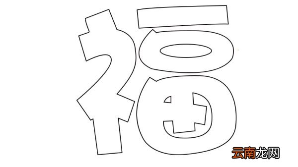 福字简笔画教程福字简笔画画法