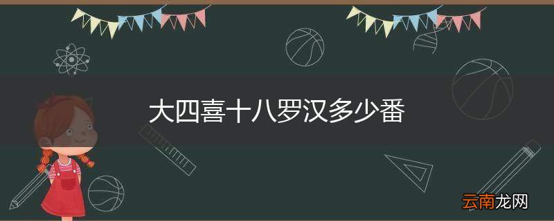 大四喜十八罗汉多少番