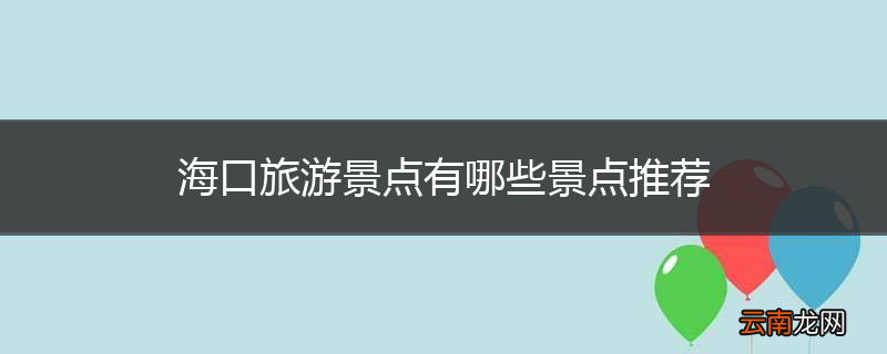 海口旅游景点有哪些景点推荐