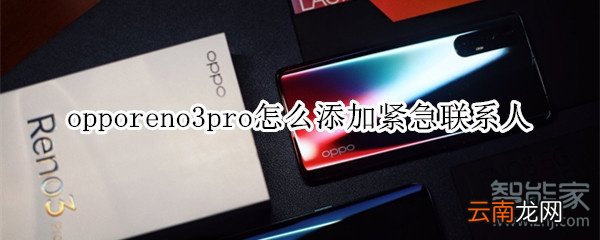 opporeno3pro怎么添加紧急联系人