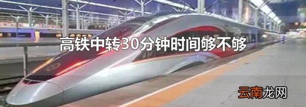 高铁中转30分钟时间够不够