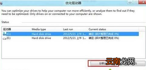win8系统中找到碎片整理位置具体操作方法