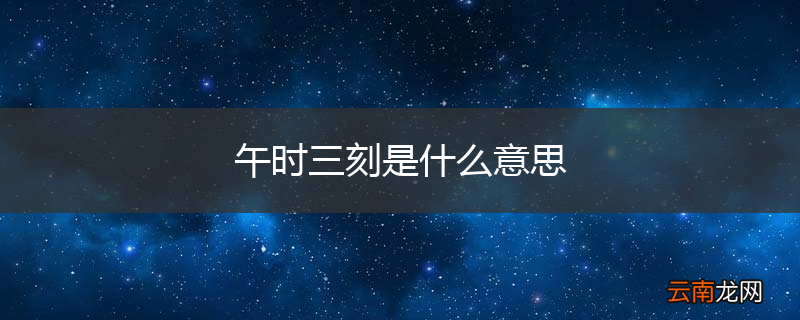 午时三刻是什么意思