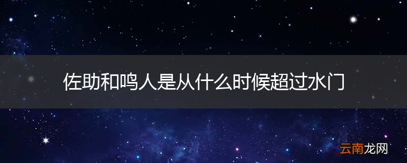 佐助和鸣人是从什么时候超过水门