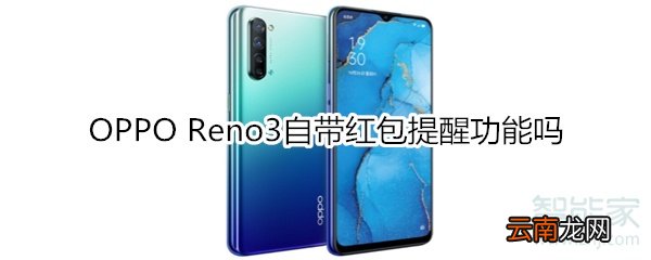 OPPO Reno3自带红包提醒功能吗