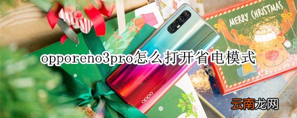 opporeno3pro怎么打开省电模式