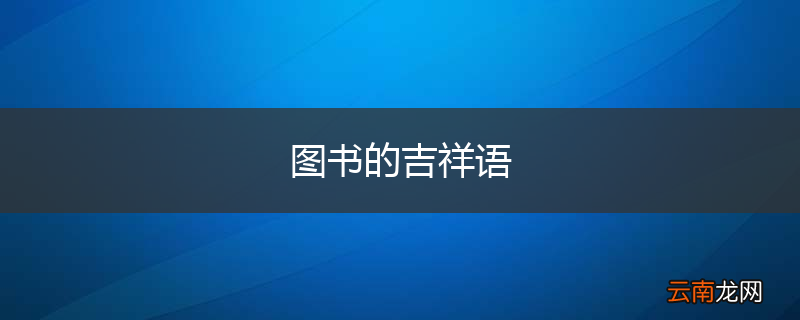 图书的吉祥语