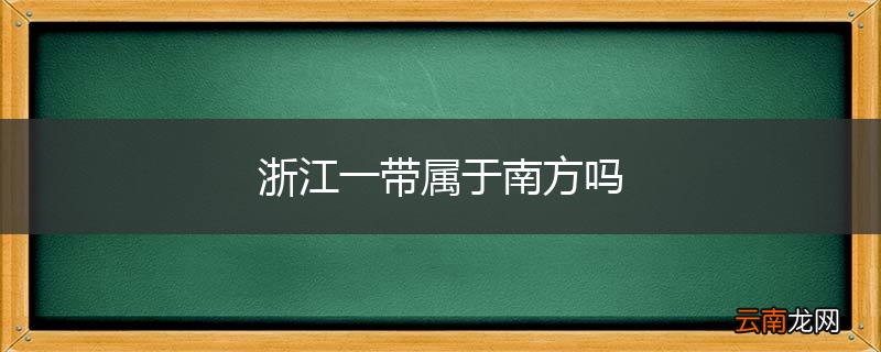 浙江一带属于南方吗
