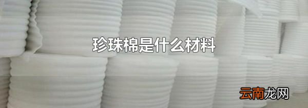 珍珠棉是什么材料