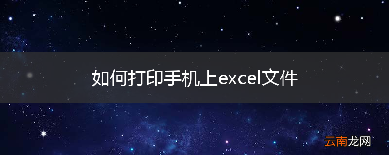 如何打印手机上excel文件