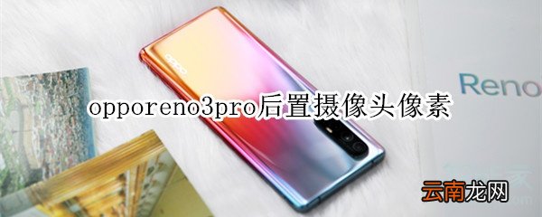 opporeno3pro后置摄像头像素