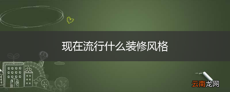 现在流行什么装修风格