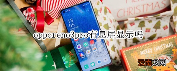 opporeno3pro有息屏显示吗