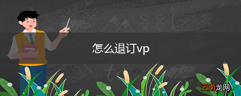 怎么退订vp