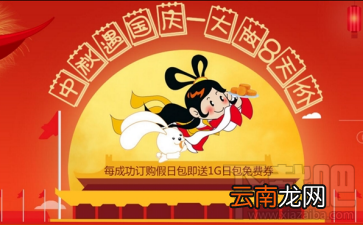 国庆中秋8日包有什么优惠？国庆中秋8日包套餐怎么收费？