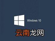 win10系统中启动安全模式具体操作方法