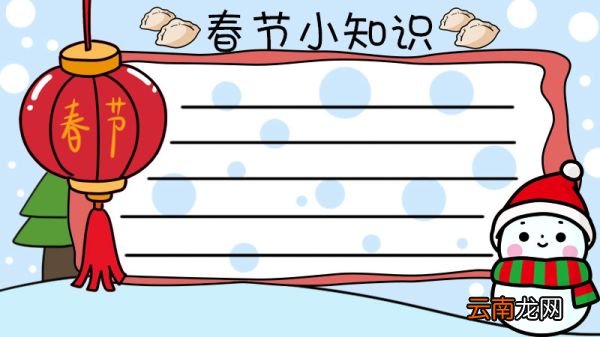 春节小知识手抄报怎么画