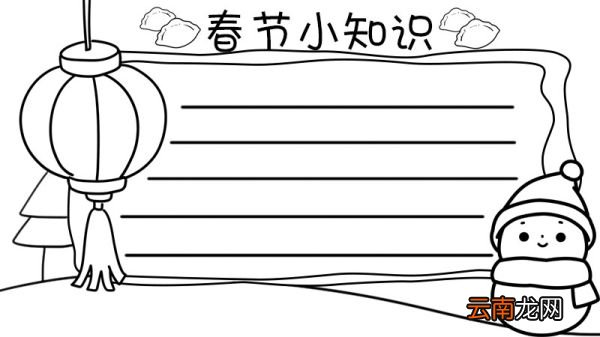 春节小知识手抄报怎么画
