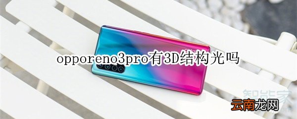 opporeno3pro有3D结构光吗