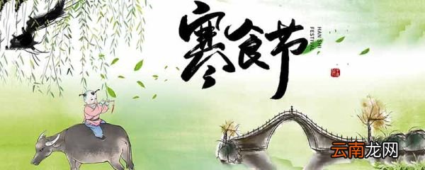 寒食节的意义 寒食节有哪些意义
