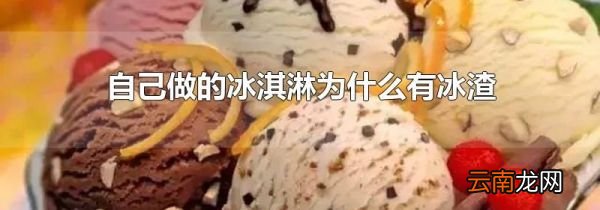 自己做的冰淇淋为什么有冰渣