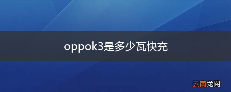 oppok3是多少瓦快充