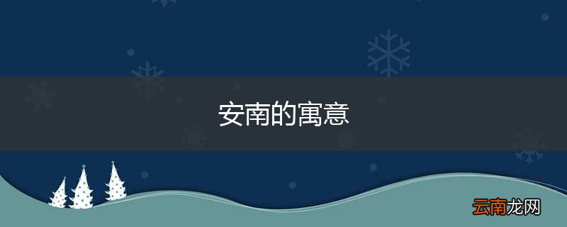 安南的寓意
