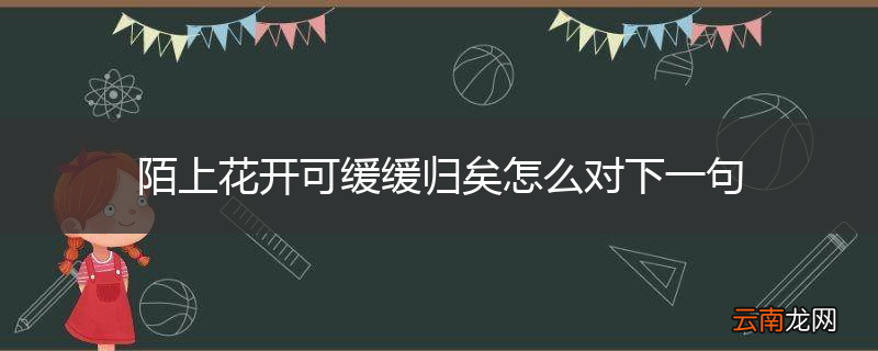 陌上花开可缓缓归矣怎么对下一句