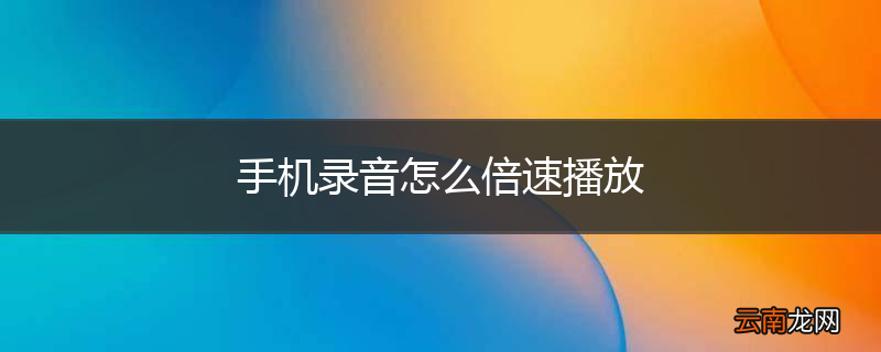 手机录音怎么倍速播放