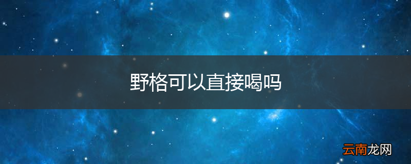 野格可以直接喝吗