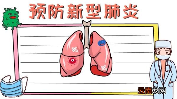 预防新型肺炎手抄报
