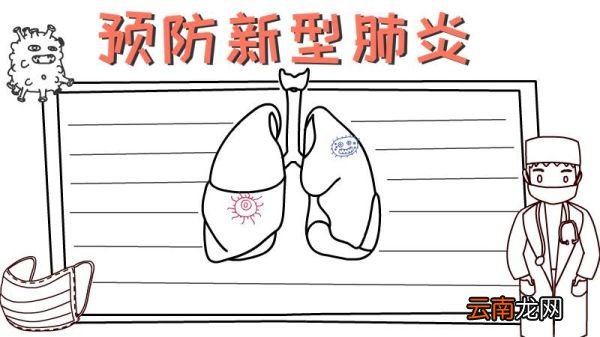 预防新型肺炎手抄报