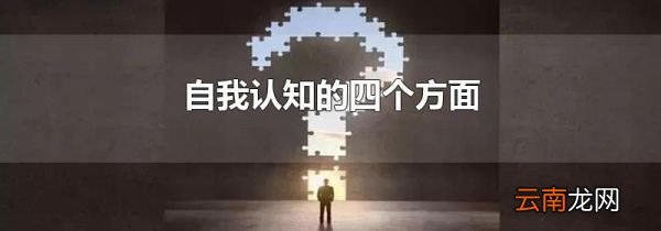 自我认知的四个方面