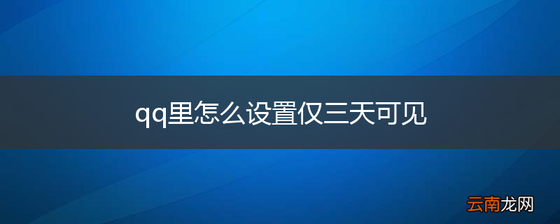 qq里怎么设置仅三天可见
