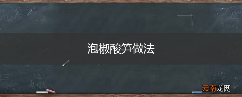 泡椒酸笋做法
