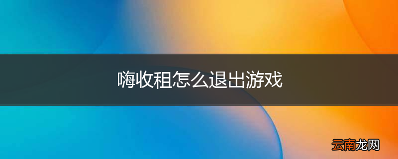 嗨收租怎么退出游戏