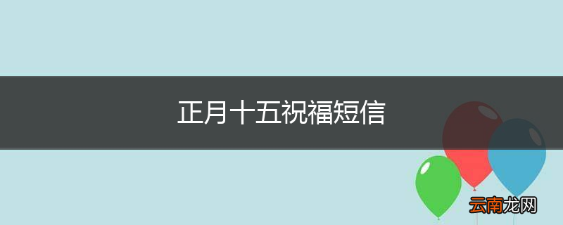 正月十五祝福短信
