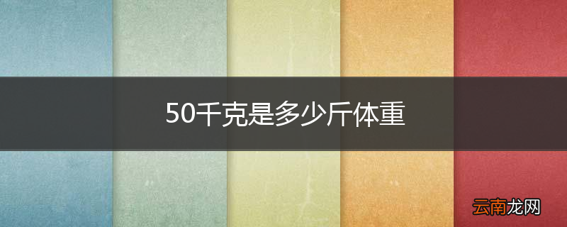 50千克是多少斤体重