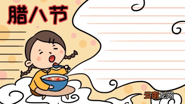 腊八节手抄报